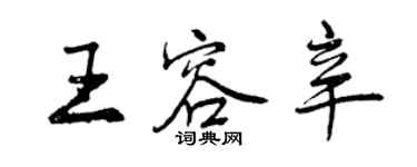 曾慶福王容辛行書個性簽名怎么寫