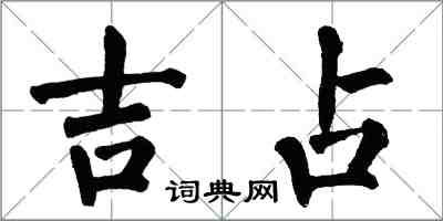 翁闓運吉占楷書怎么寫