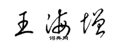 梁錦英王海增草書個性簽名怎么寫