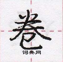 龐中華寫的硬筆行書卷