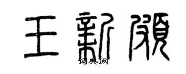 曾慶福王新頗篆書個性簽名怎么寫