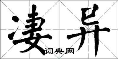 翁闓運淒異楷書怎么寫