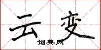 侯登峰雲變楷書怎么寫