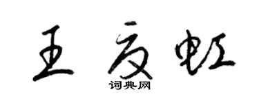 梁錦英王夏虹草書個性簽名怎么寫