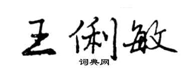 曾慶福王俐敏行書個性簽名怎么寫