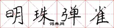 侯登峰明珠彈雀楷書怎么寫