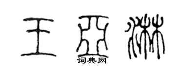 陳聲遠王亞淋篆書個性簽名怎么寫