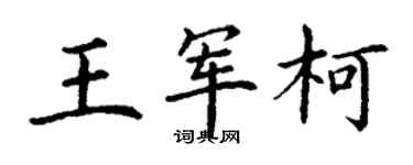 丁謙王軍柯楷書個性簽名怎么寫