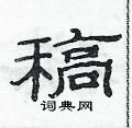 范連陞寫的硬筆隸書稿