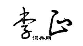 曾慶福李正草書個性簽名怎么寫