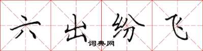 田英章六出紛飛楷書怎么寫