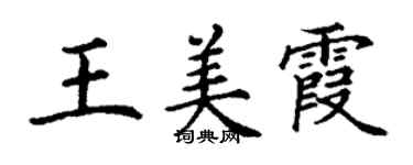 丁謙王美霞楷書個性簽名怎么寫