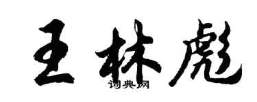 胡問遂王林彪行書個性簽名怎么寫