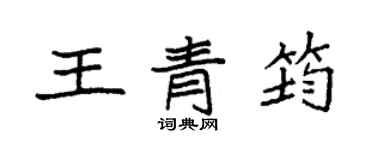 袁強王青筠楷書個性簽名怎么寫