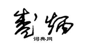 朱錫榮盛炳草書個性簽名怎么寫