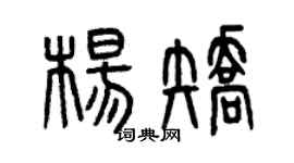 曾慶福楊矯篆書個性簽名怎么寫