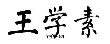 翁闓運王學素楷書個性簽名怎么寫