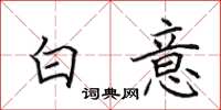 田英章白意楷書怎么寫