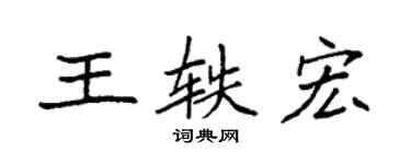 袁強王軼宏楷書個性簽名怎么寫