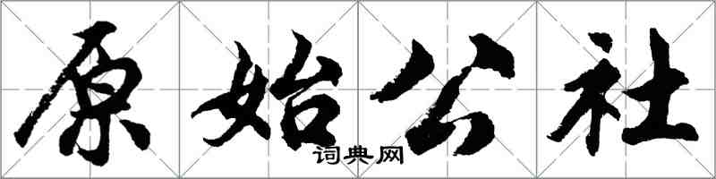 胡問遂原始公社行書怎么寫