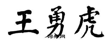 翁闓運王勇虎楷書個性簽名怎么寫