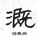 楊為國寫的硬筆隸書溉