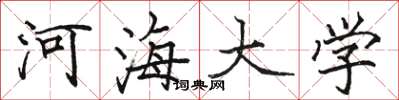 駱恆光河海大學楷書怎么寫