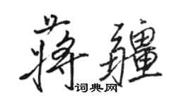 駱恆光蔣疆行書個性簽名怎么寫