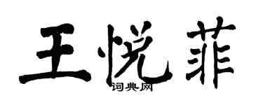 翁闓運王悅菲楷書個性簽名怎么寫