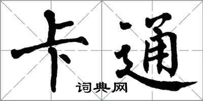 翁闓運卡通楷書怎么寫