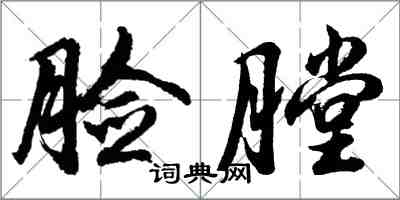 胡問遂臉膛行書怎么寫