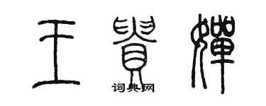 陳墨王貴嬋篆書個性簽名怎么寫