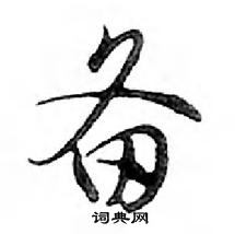 鄧散木寫的硬筆行書備