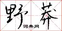 錢沛雲野莽行書怎么寫