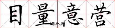 丁謙目量意營楷書怎么寫