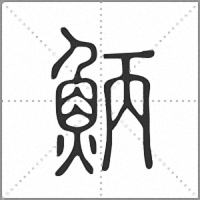 𩶁篆書