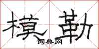 駱恆光模勒隸書怎么寫