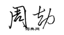 駱恆光周劫行書個性簽名怎么寫