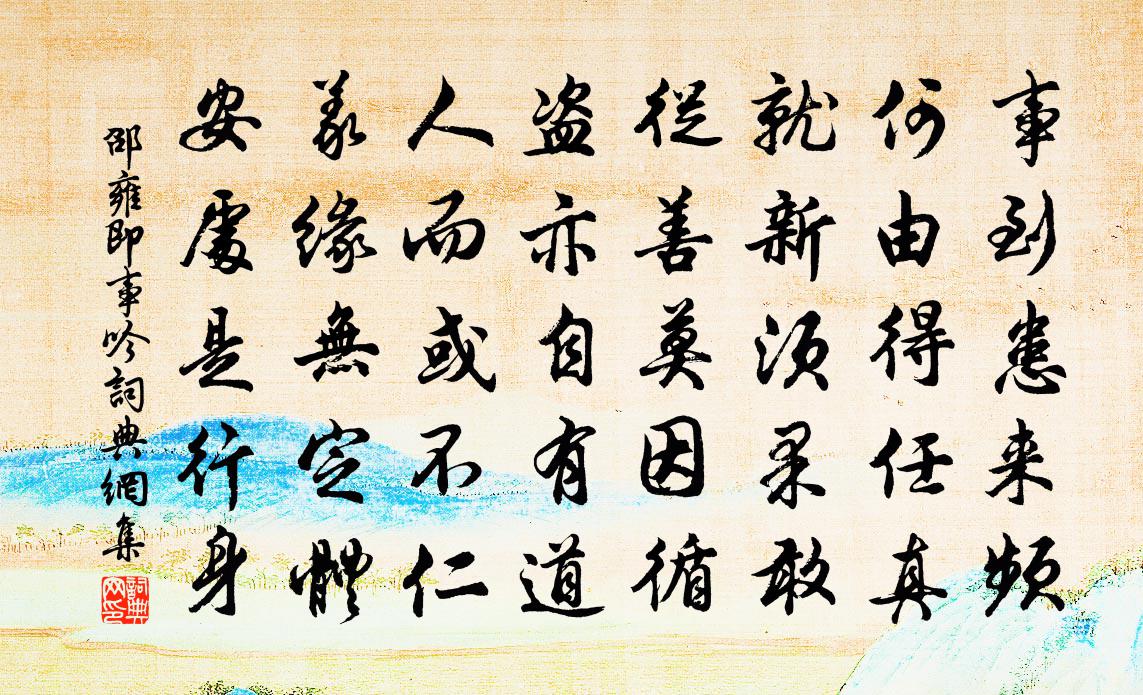 邵雍即事吟書法作品欣賞