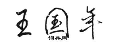 駱恆光王國年行書個性簽名怎么寫