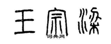 曾慶福王宗梁篆書個性簽名怎么寫