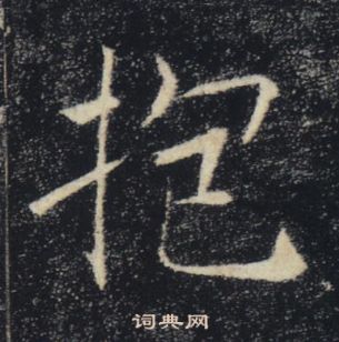 褚遂良雁塔聖教序中抱的寫法