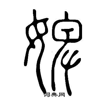 說文解字寫的婢