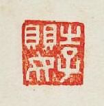 “李嬰”篆刻印章