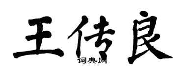 翁闓運王傳良楷書個性簽名怎么寫