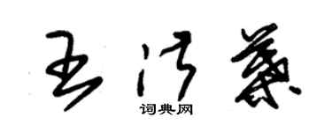 朱錫榮王淑葉草書個性簽名怎么寫