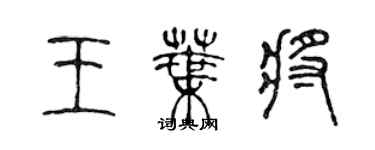 陳聲遠王葉將篆書個性簽名怎么寫