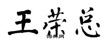 翁闓運王榮總楷書個性簽名怎么寫