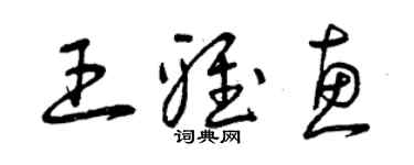 曾慶福王雅惠草書個性簽名怎么寫