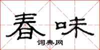 范連陞春味隸書怎么寫